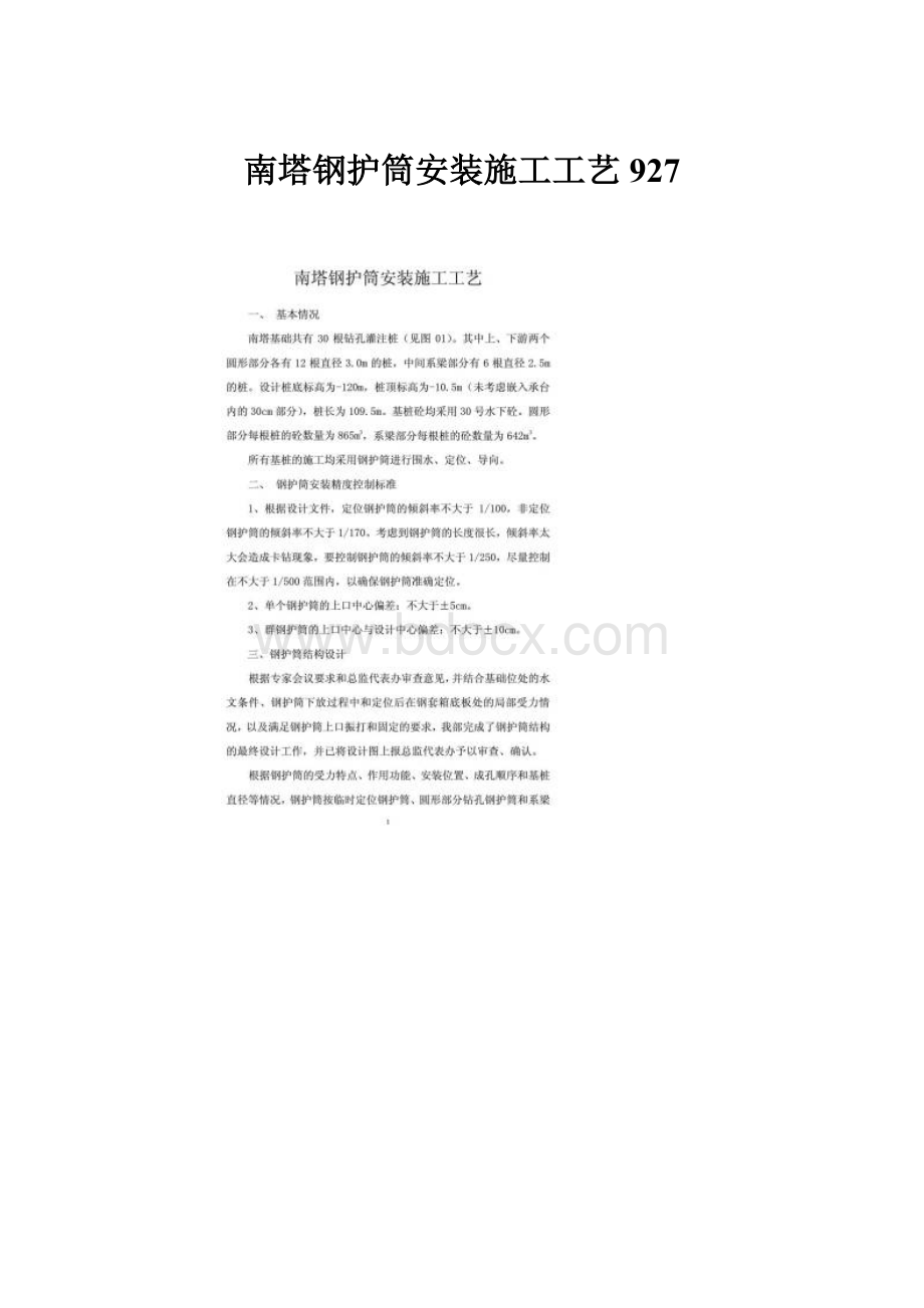 南塔钢护筒安装施工工艺927.docx