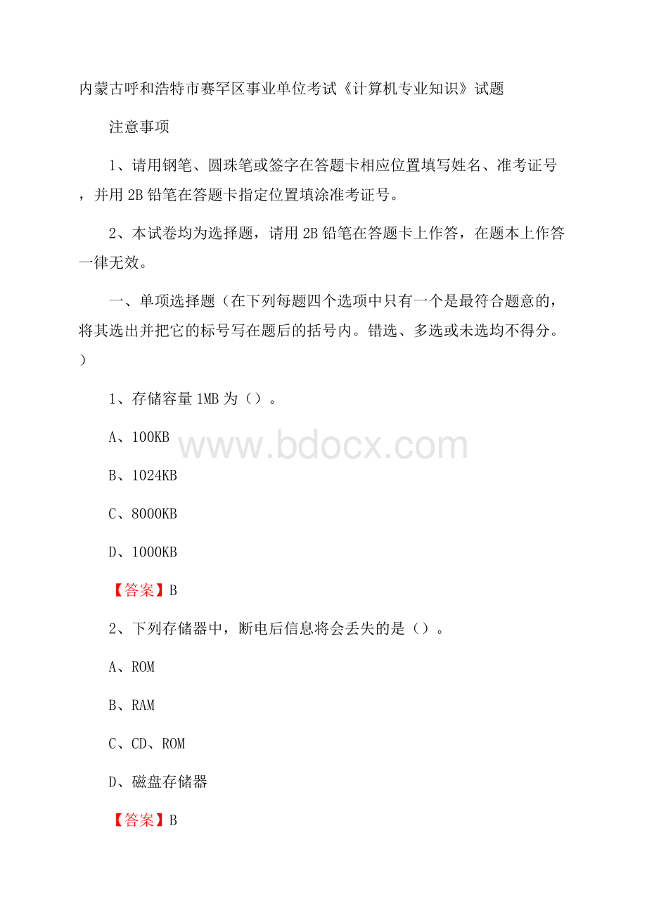 内蒙古呼和浩特市赛罕区事业单位考试《计算机专业知识》试题.docx_第1页