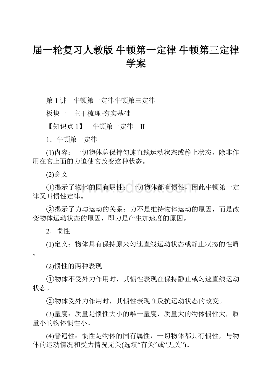 届一轮复习人教版 牛顿第一定律牛顿第三定律学案.docx