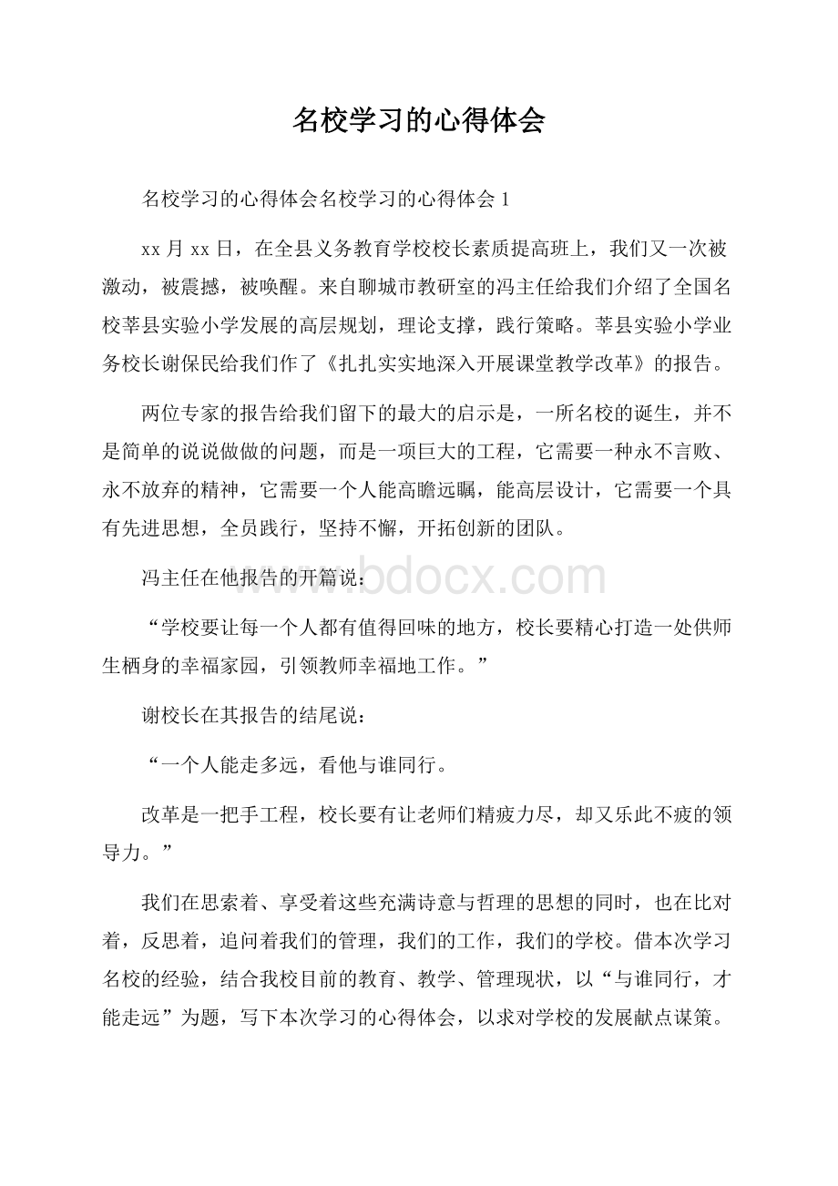 名校学习的心得体会.docx_第1页