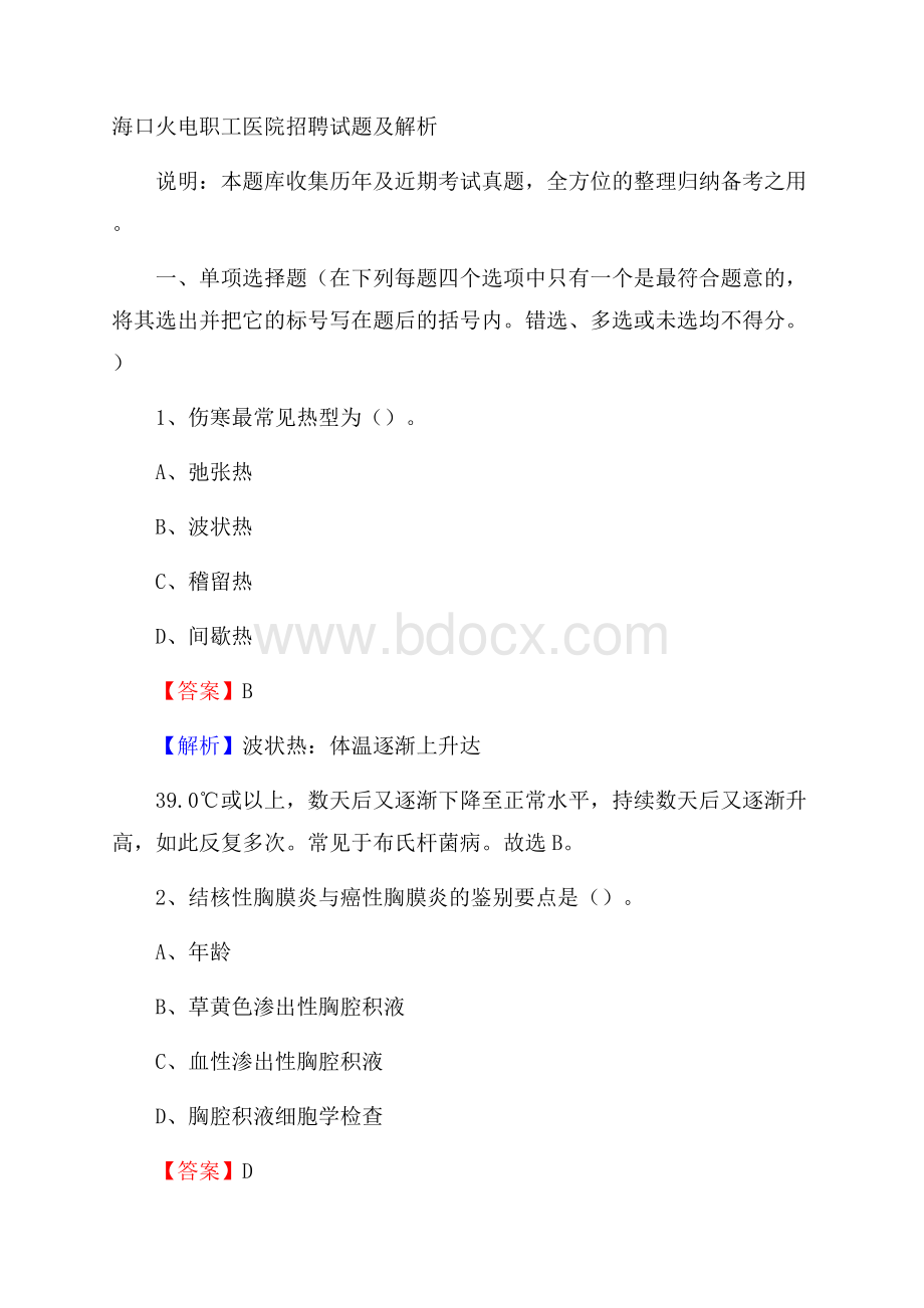 海口火电职工医院招聘试题及解析.docx