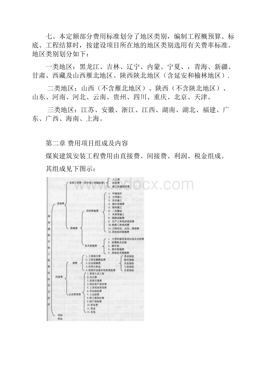 煤炭建设工程费用定额及造价管理有关规定.docx_第3页