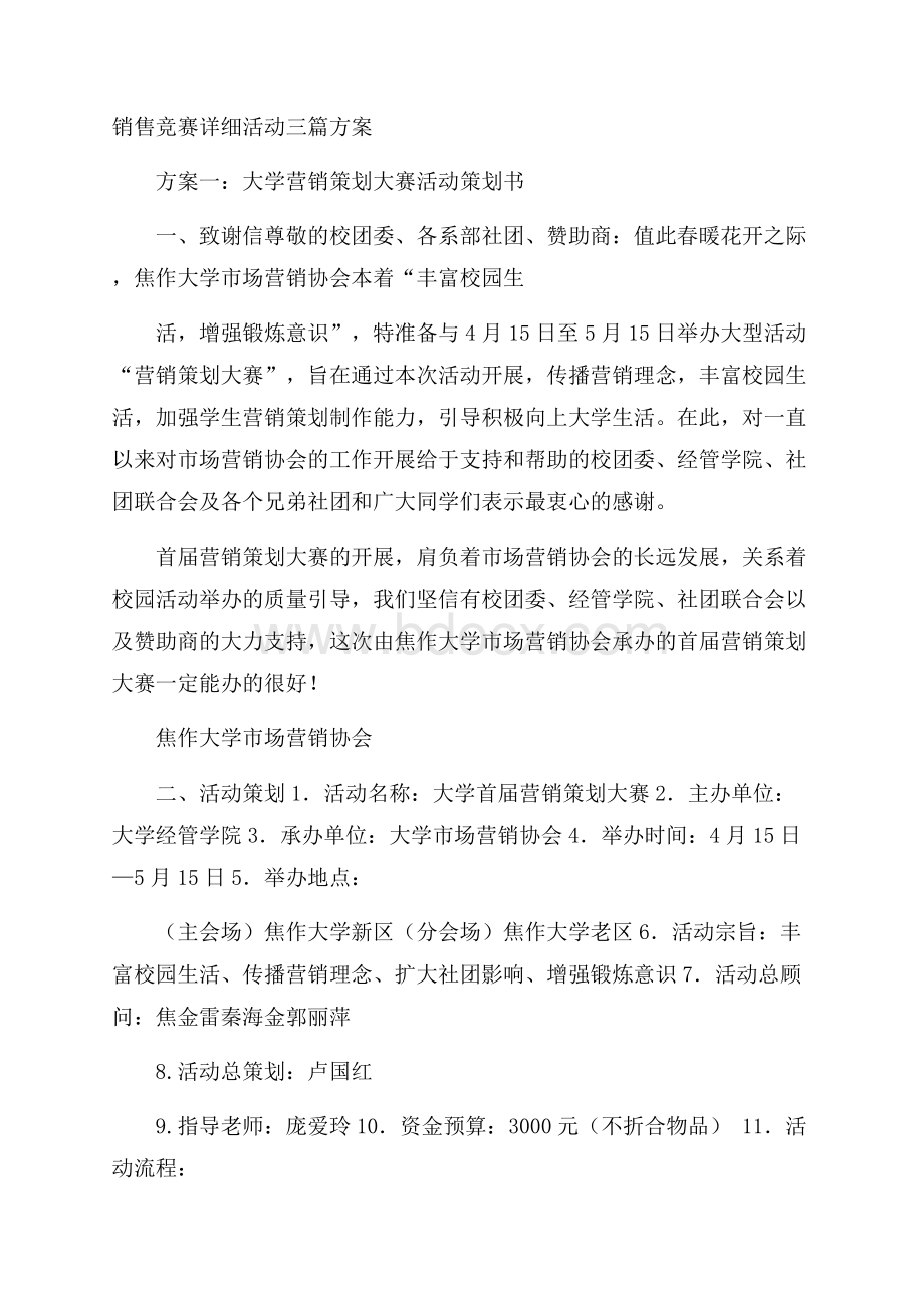 销售竞赛详细活动三篇方案.docx_第1页