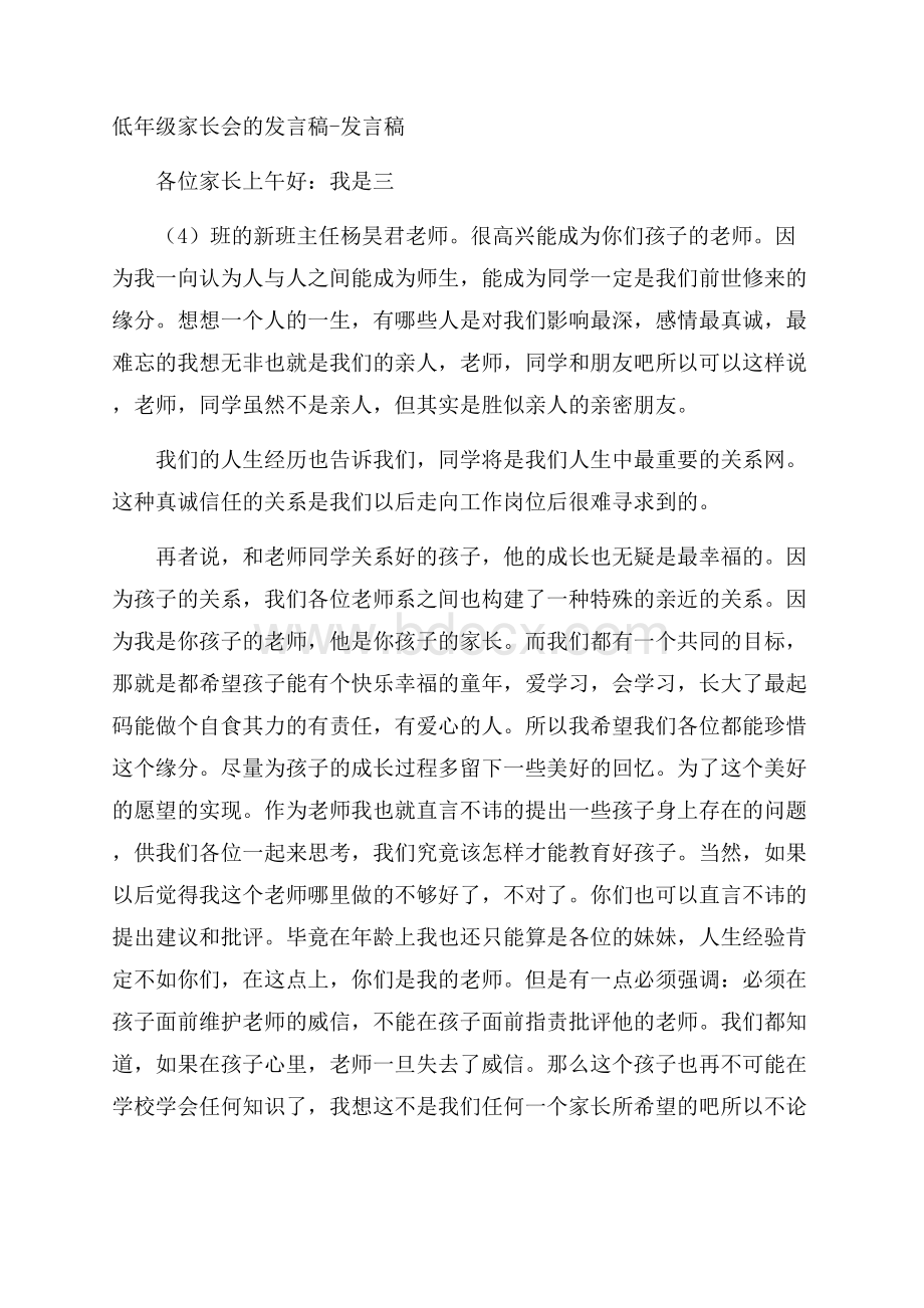 低年级家长会的发言稿发言稿.docx_第1页