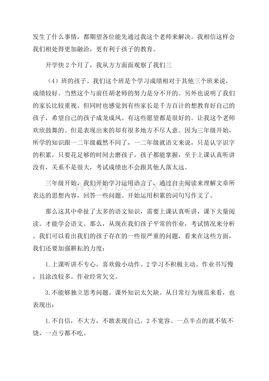 低年级家长会的发言稿发言稿.docx_第2页