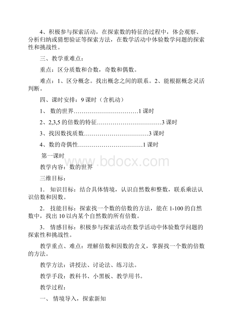 北师大版小学五年级上册数学教案.docx_第2页