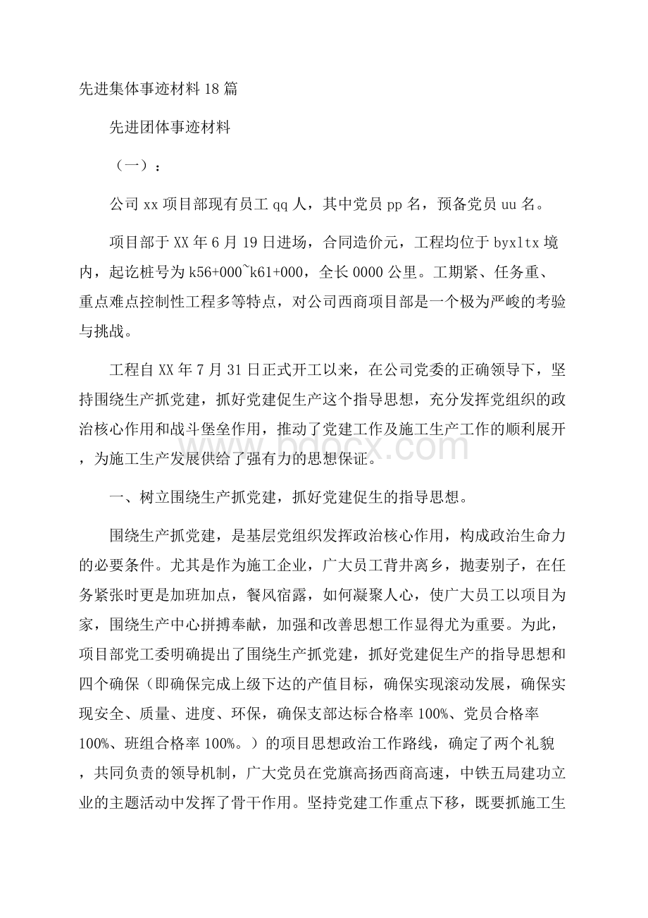 先进集体事迹材料18篇.docx