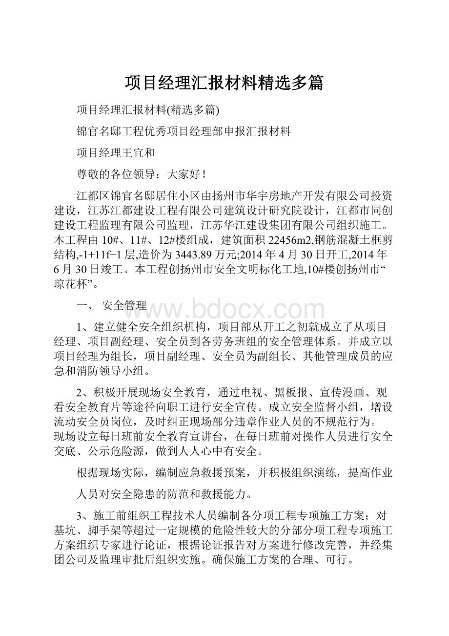 项目经理汇报材料精选多篇.docx