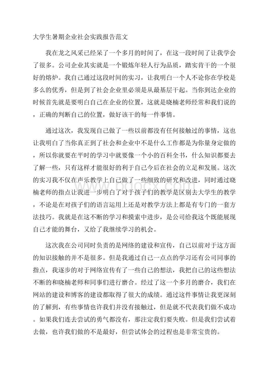 大学生暑期企业社会实践报告范文.docx