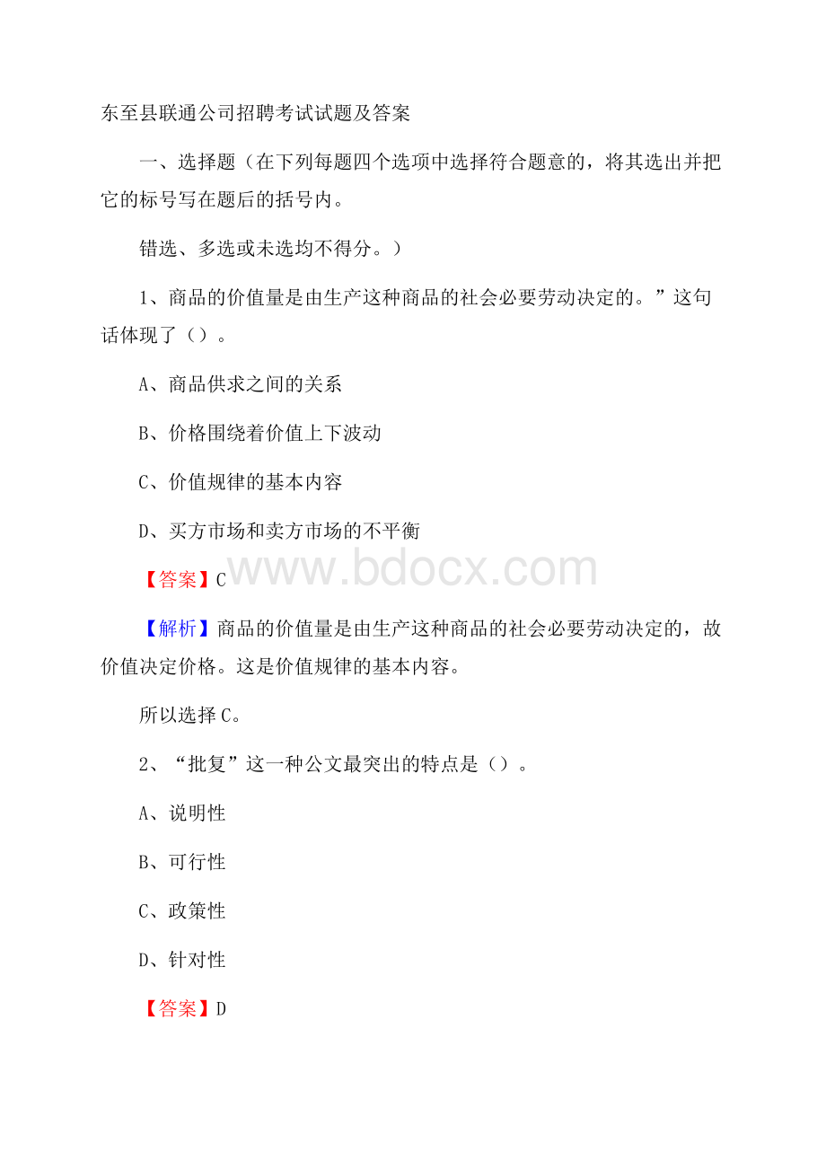 东至县联通公司招聘考试试题及答案.docx