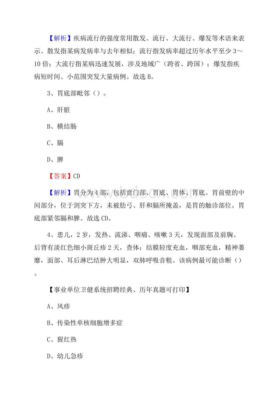 下半年福建省福州市平潭县医药护技招聘考试(临床医学)真题.docx_第2页