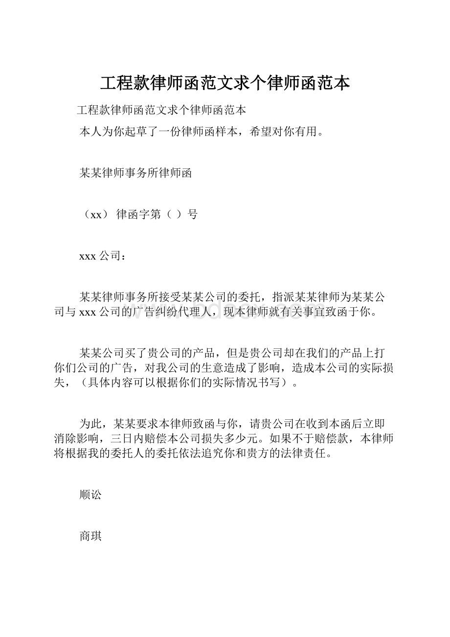 工程款律师函范文求个律师函范本.docx_第1页