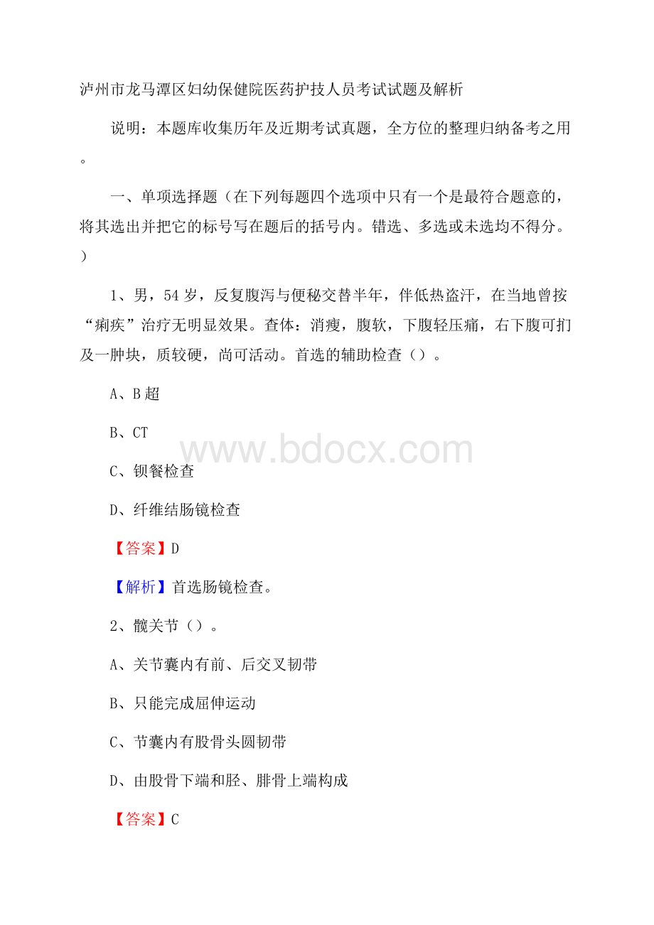 泸州市龙马潭区妇幼保健院医药护技人员考试试题及解析.docx