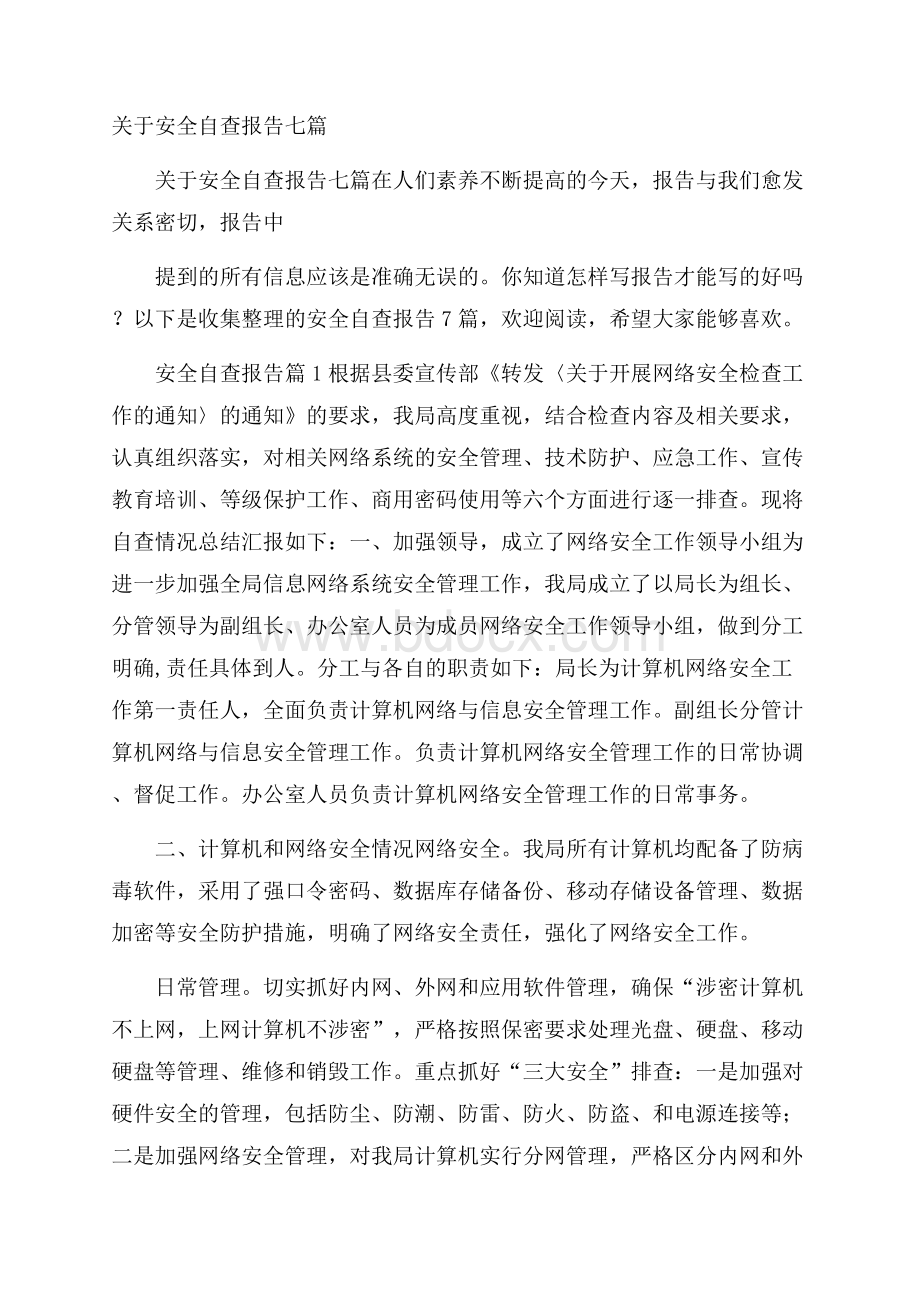 关于安全自查报告七篇.docx_第1页