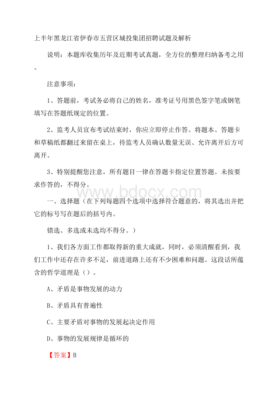 上半年黑龙江省伊春市五营区城投集团招聘试题及解析.docx_第1页