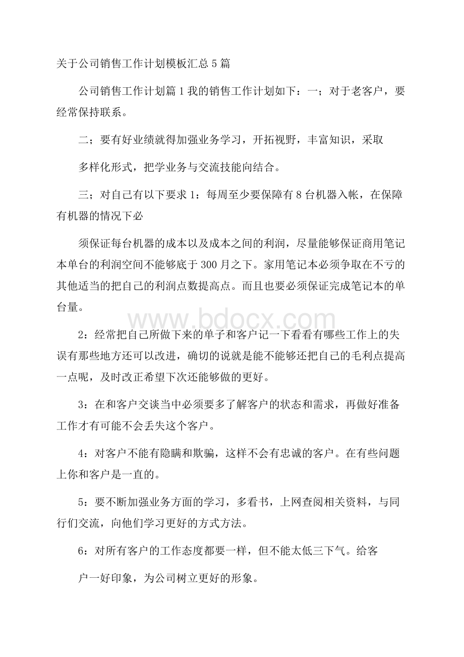 关于公司销售工作计划模板汇总5篇.docx_第1页