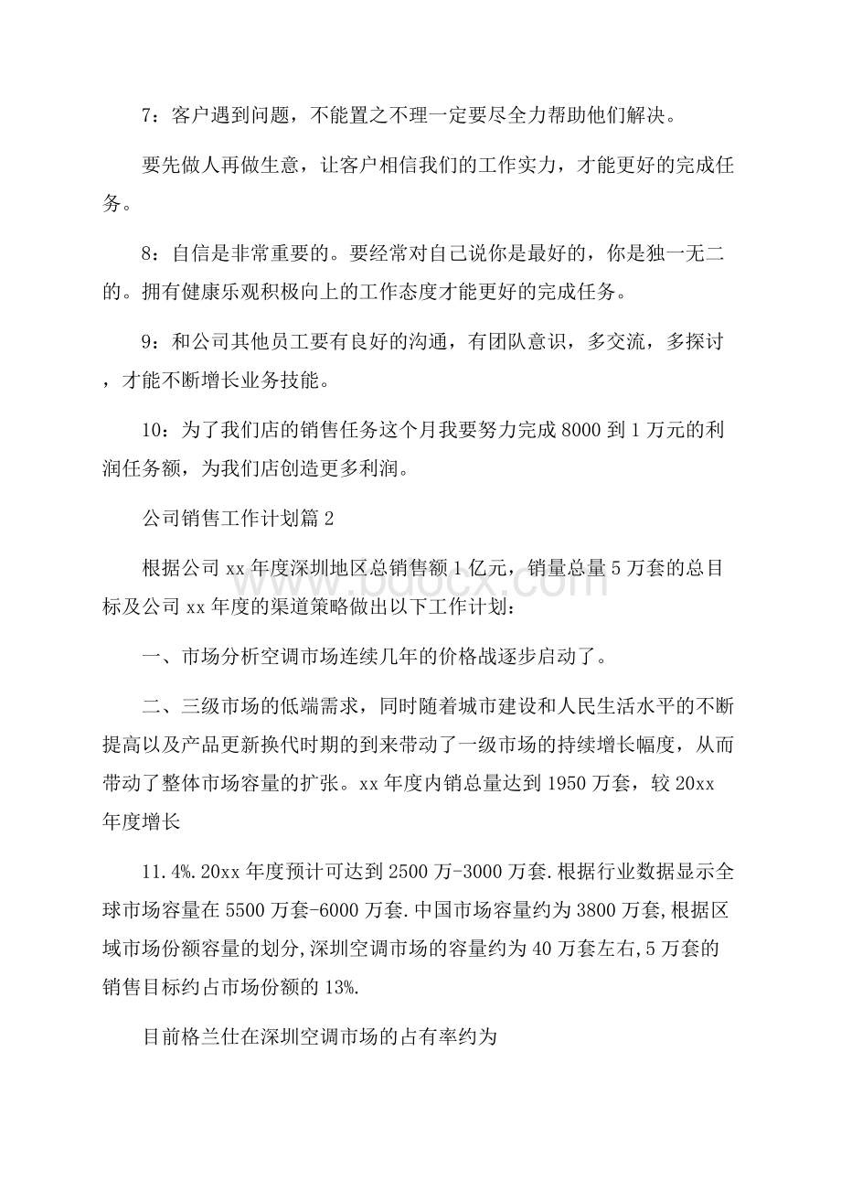 关于公司销售工作计划模板汇总5篇.docx_第2页