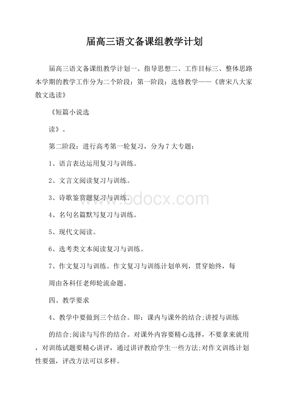 届高三语文备课组教学计划.docx_第1页