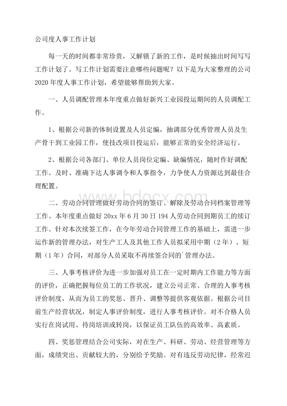 公司度人事工作计划.docx_第1页