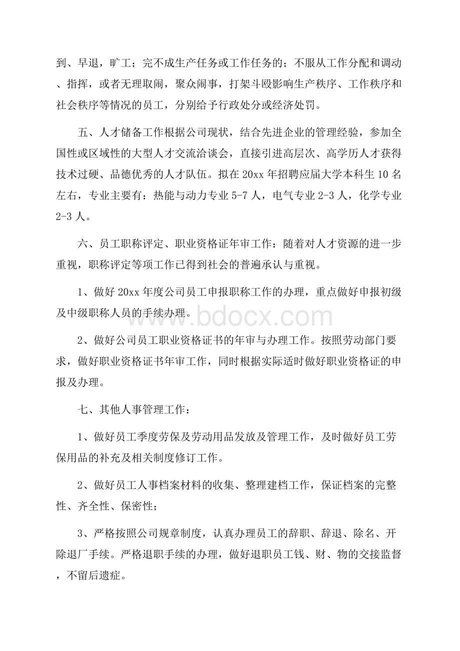 公司度人事工作计划.docx_第2页