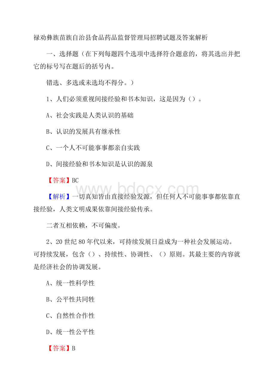 禄劝彝族苗族自治县食品药品监督管理局招聘试题及答案解析.docx_第1页