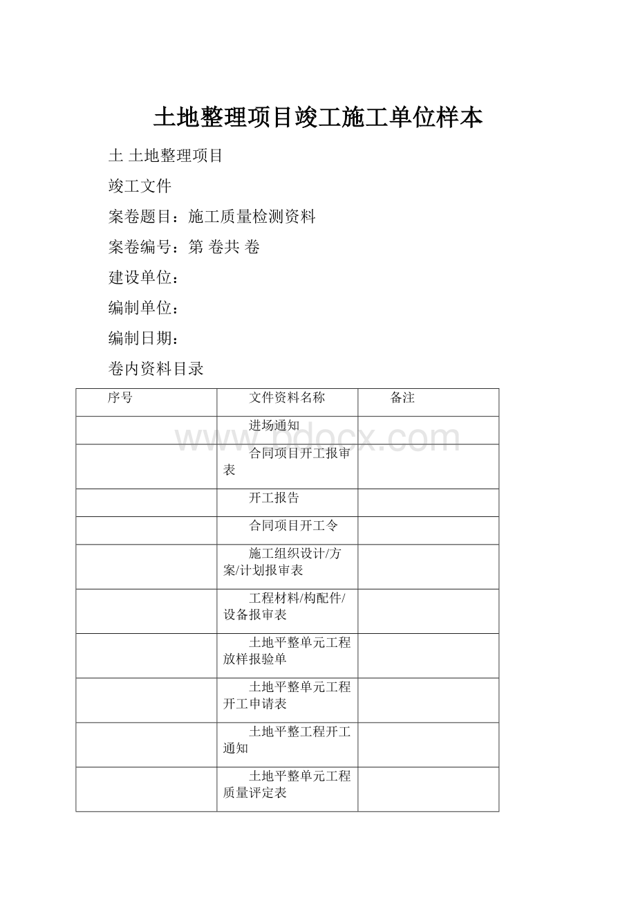 土地整理项目竣工施工单位样本.docx_第1页