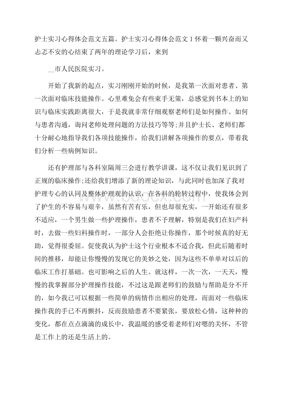 护士实习心得体会范文五篇.docx_第1页