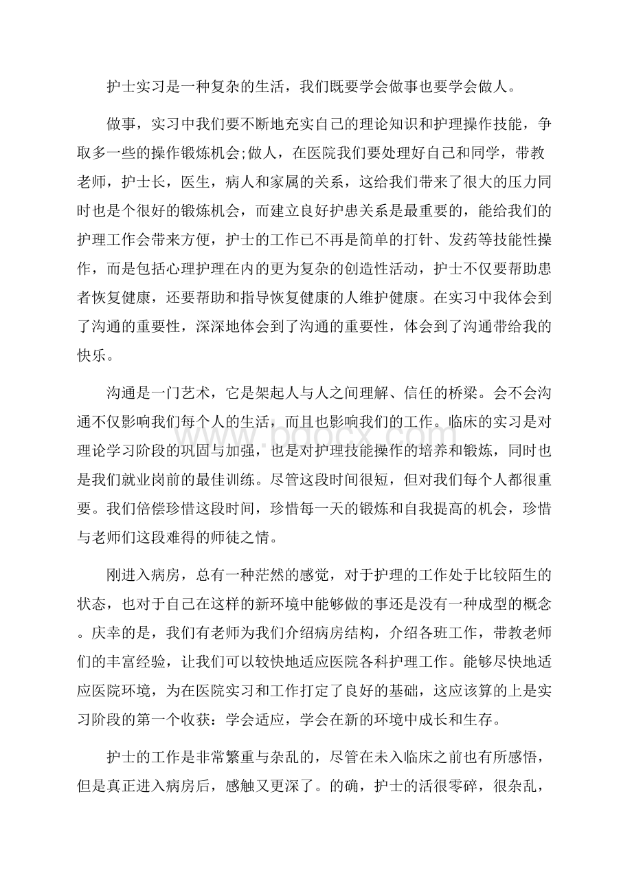 护士实习心得体会范文五篇.docx_第3页