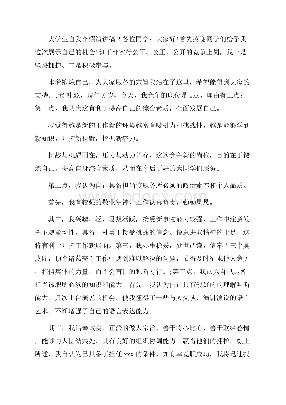 大学生自我介绍演讲稿6篇.docx_第2页