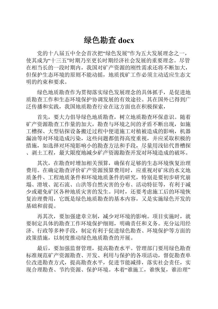 绿色勘查docx.docx_第1页