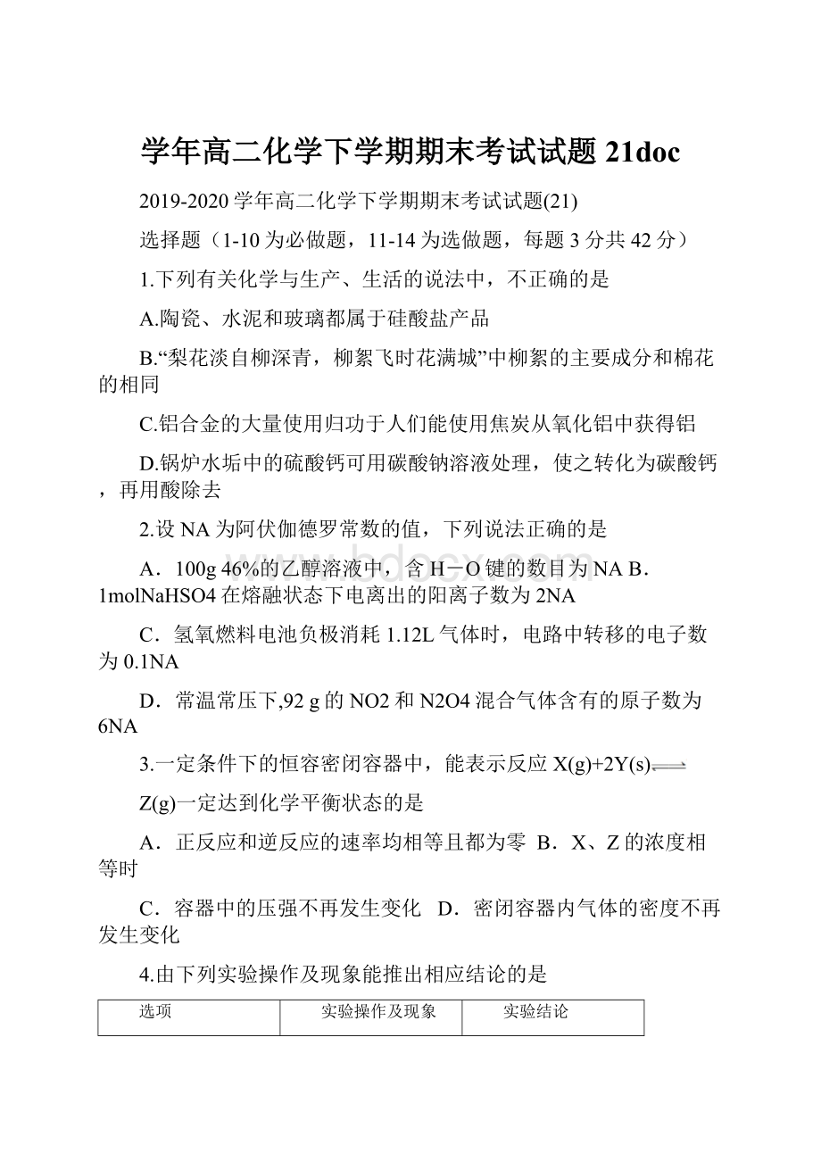 学年高二化学下学期期末考试试题21doc.docx