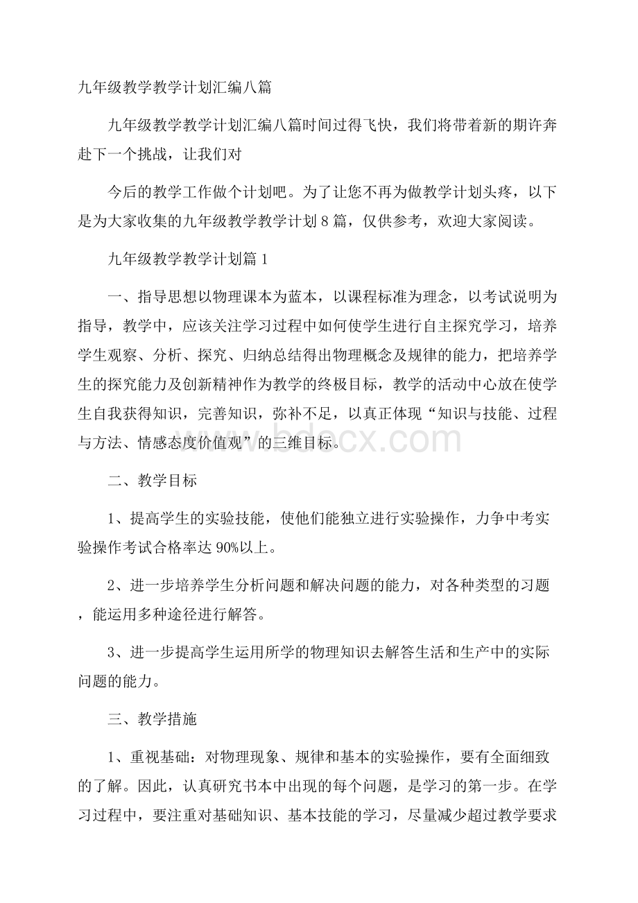 九年级教学教学计划汇编八篇.docx