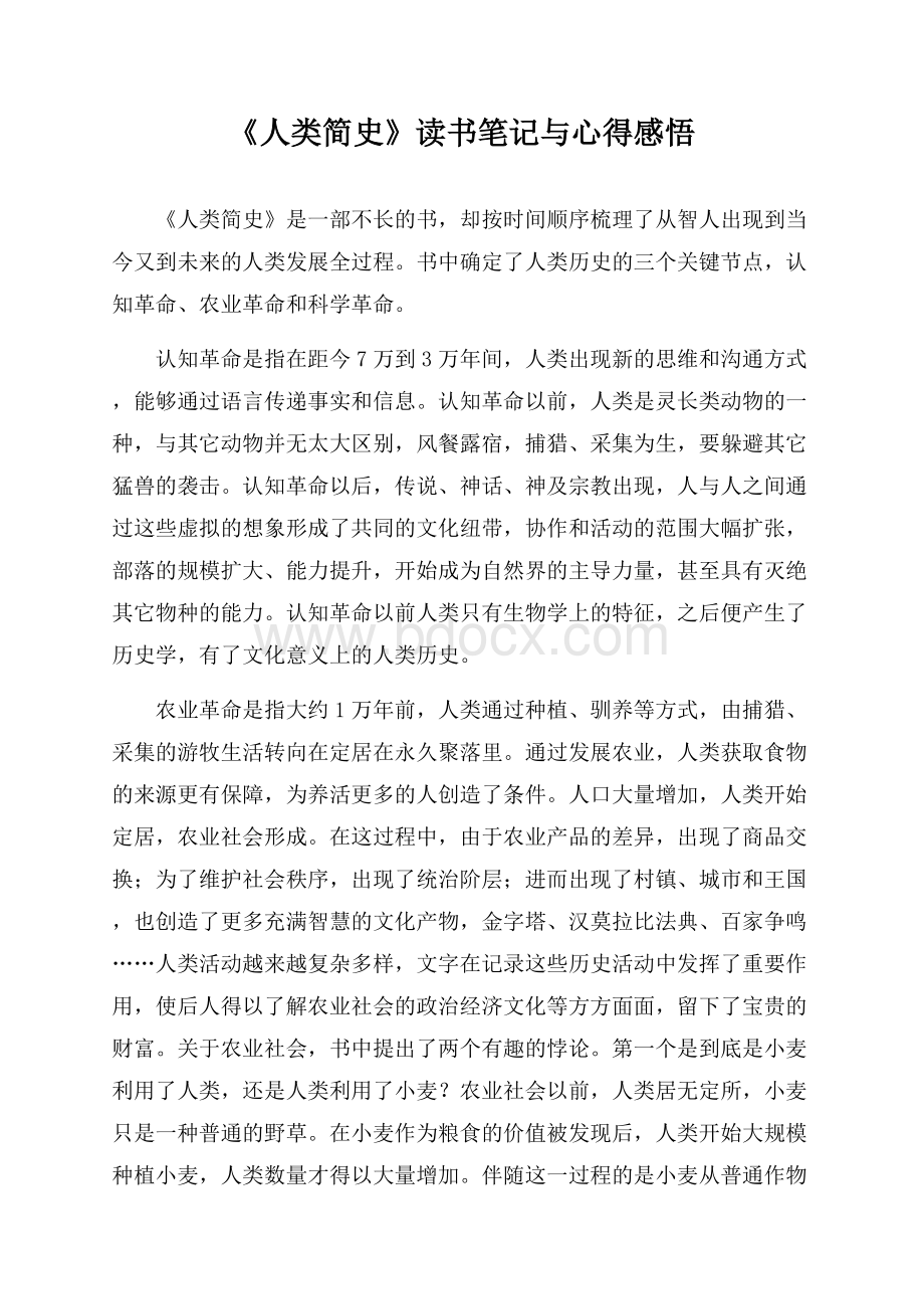 《人类简史》读书笔记与心得感悟.docx_第1页