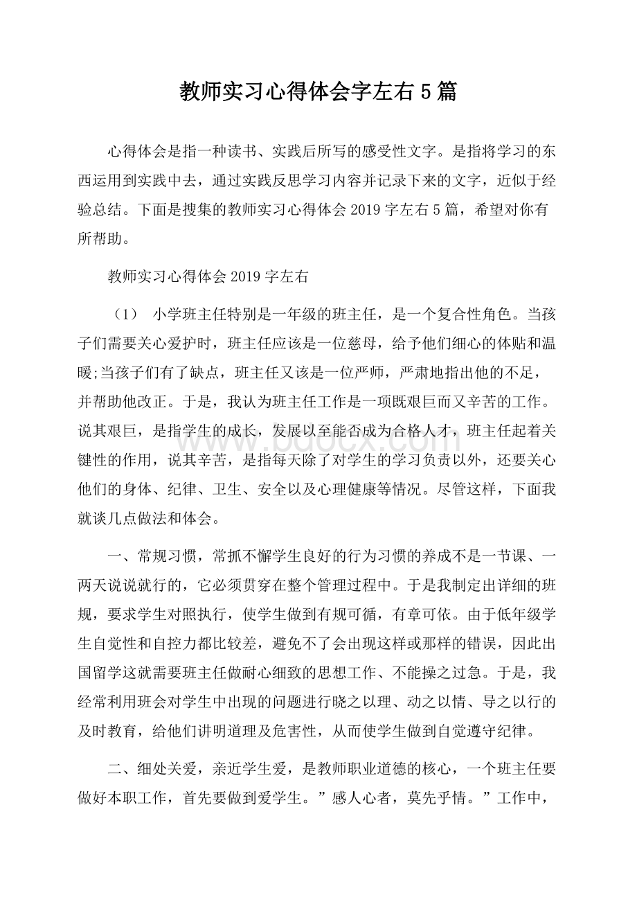 教师实习心得体会字左右5篇.docx