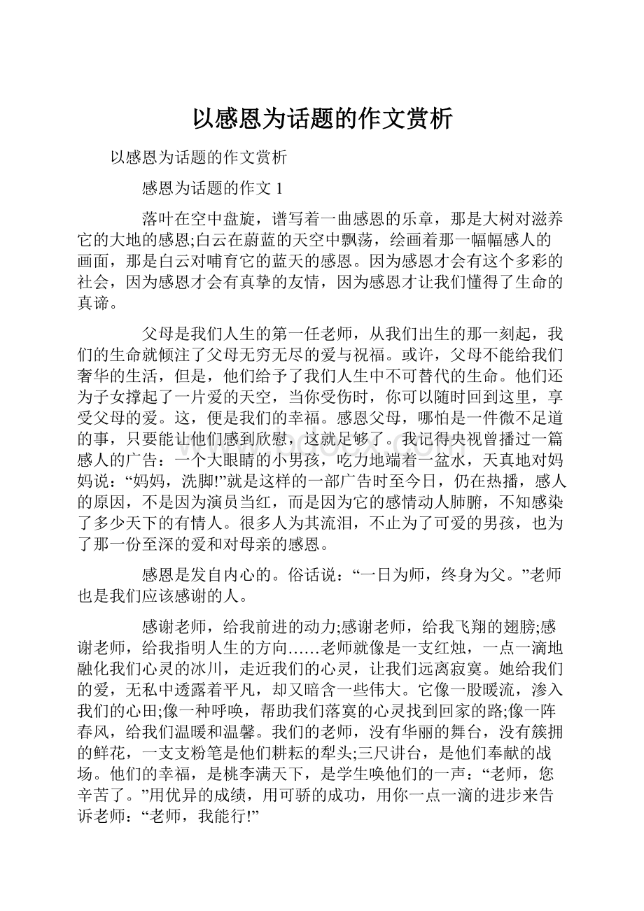 以感恩为话题的作文赏析.docx_第1页