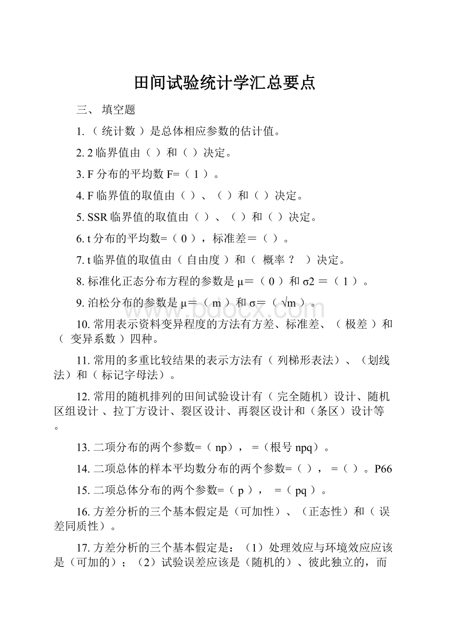 田间试验统计学汇总要点.docx_第1页