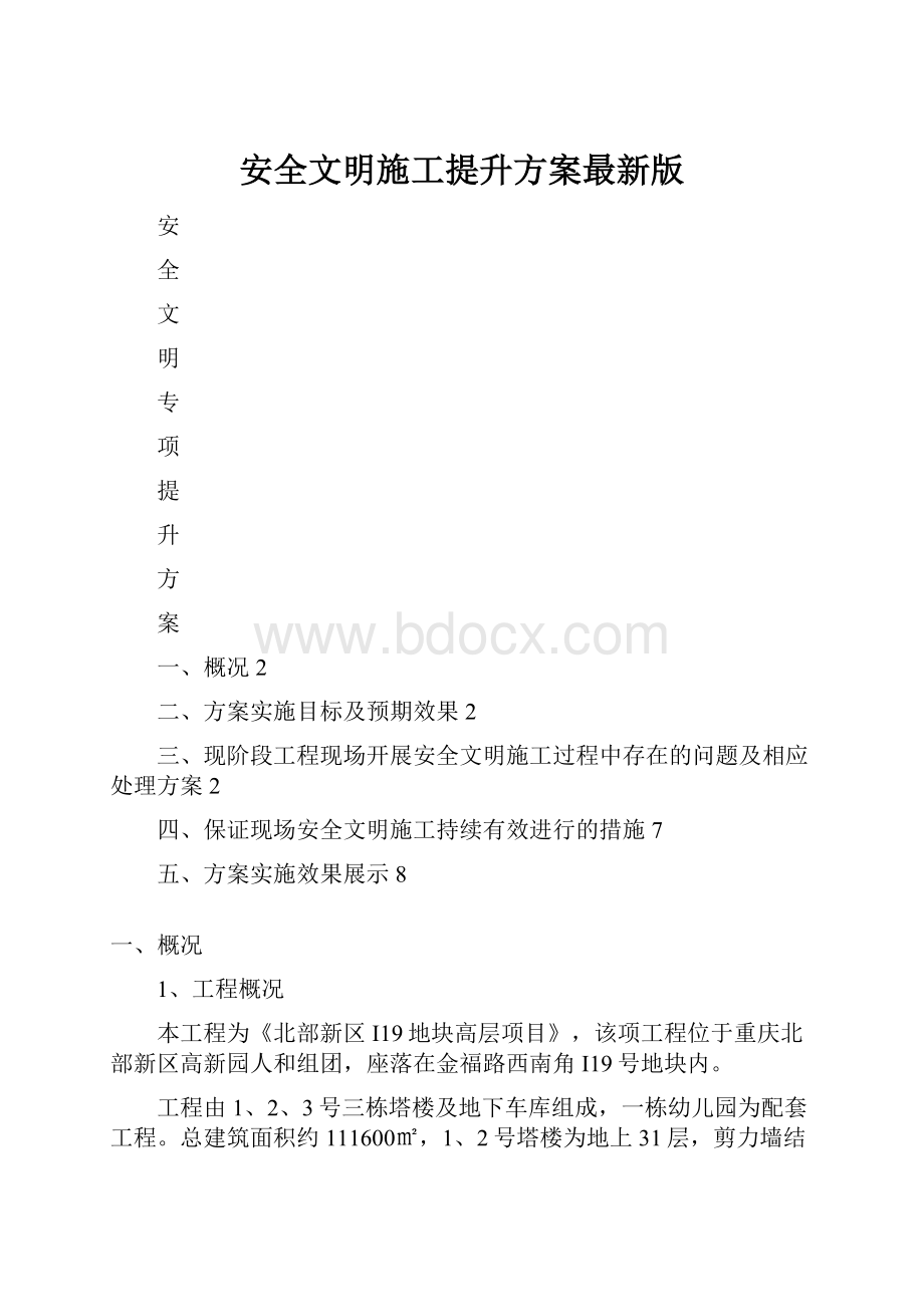 安全文明施工提升方案最新版.docx_第1页