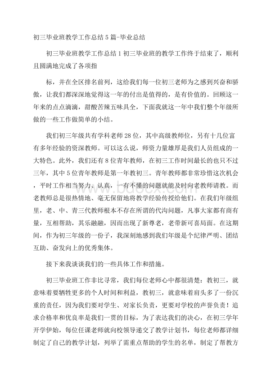 初三毕业班教学工作总结5篇毕业总结.docx