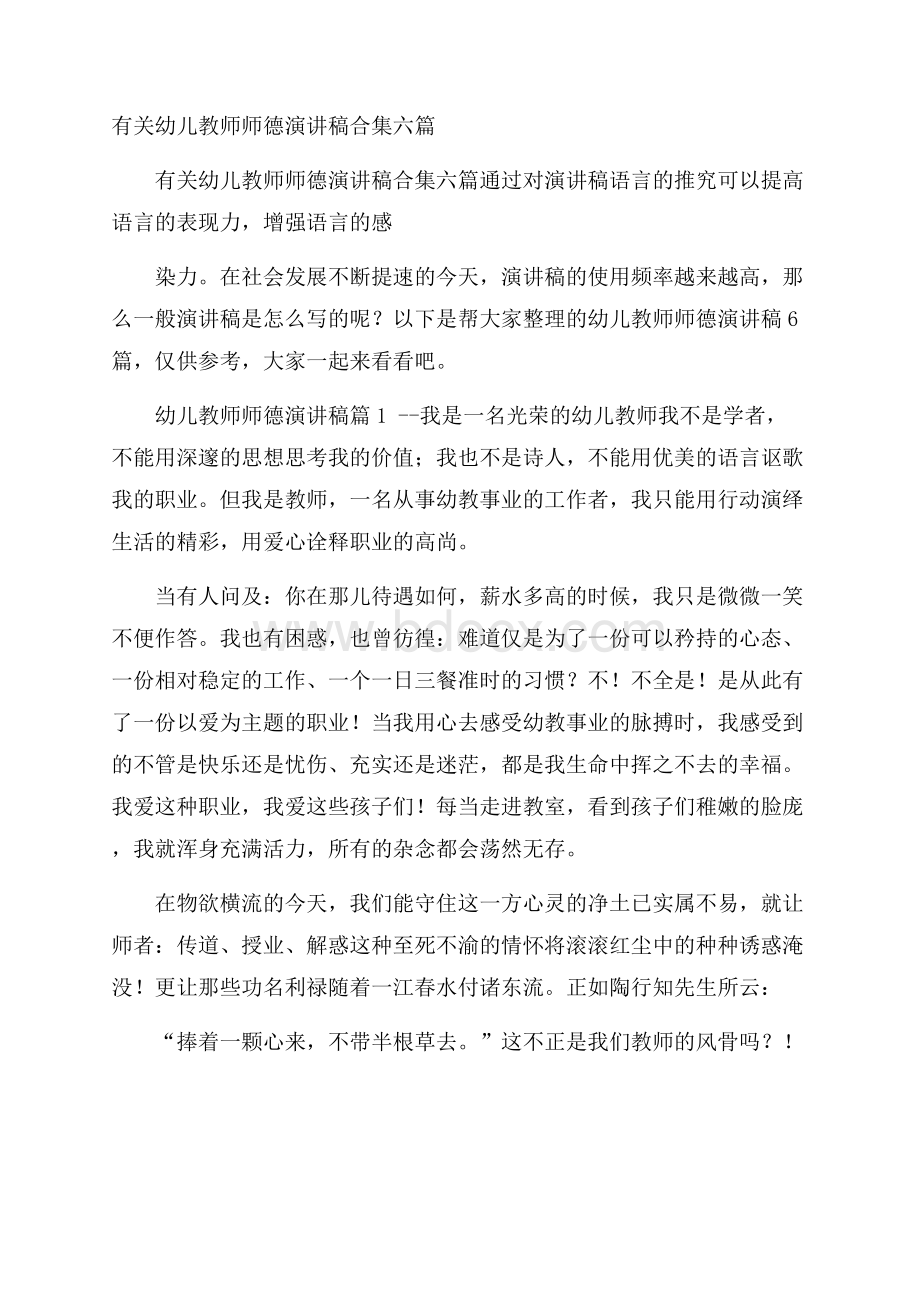 有关幼儿教师师德演讲稿合集六篇.docx_第1页