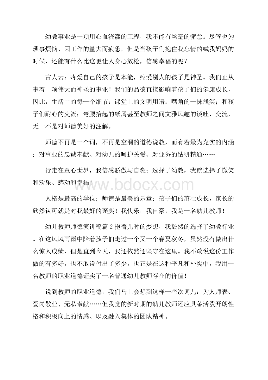 有关幼儿教师师德演讲稿合集六篇.docx_第2页