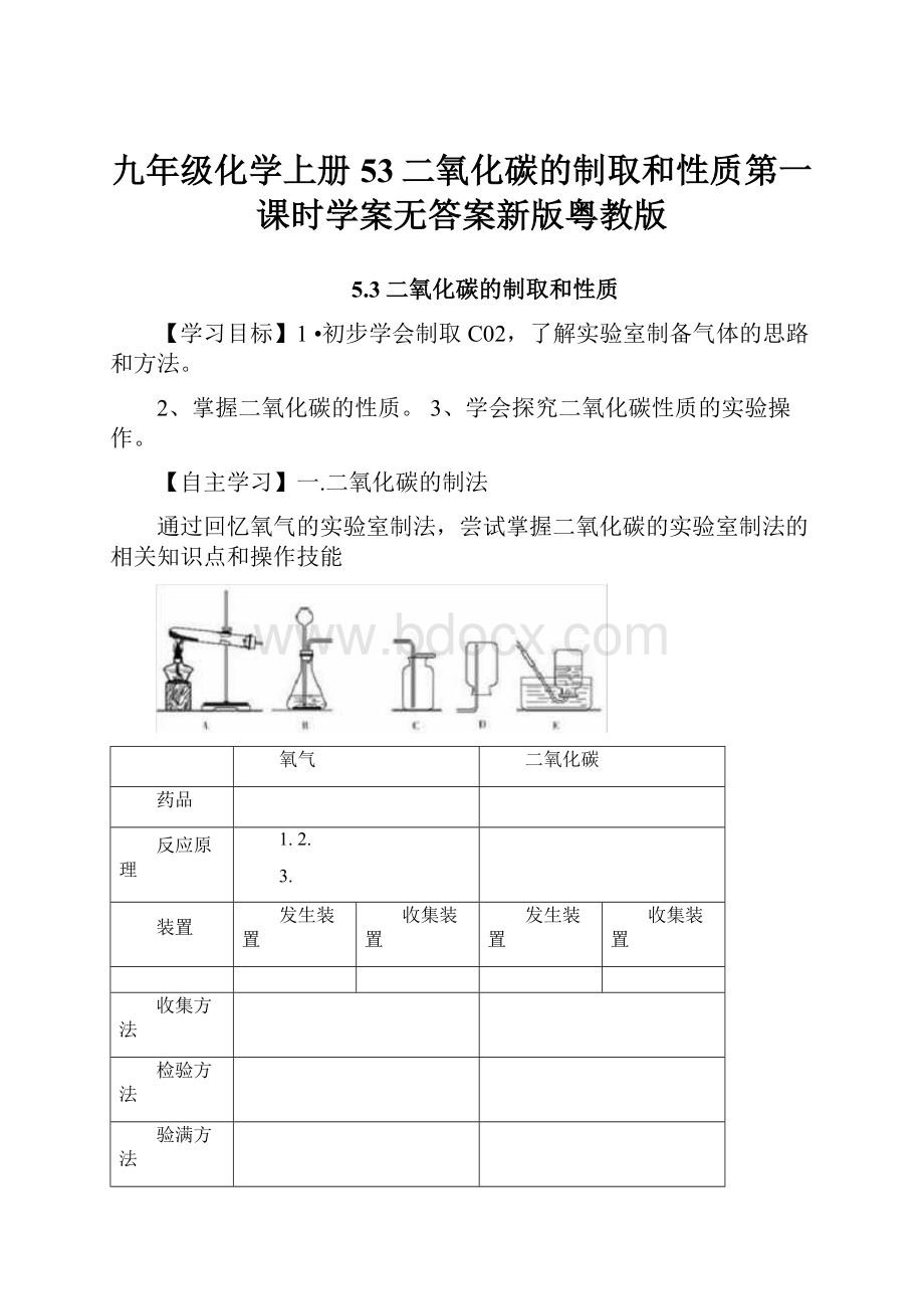 九年级化学上册53二氧化碳的制取和性质第一课时学案无答案新版粤教版.docx_第1页