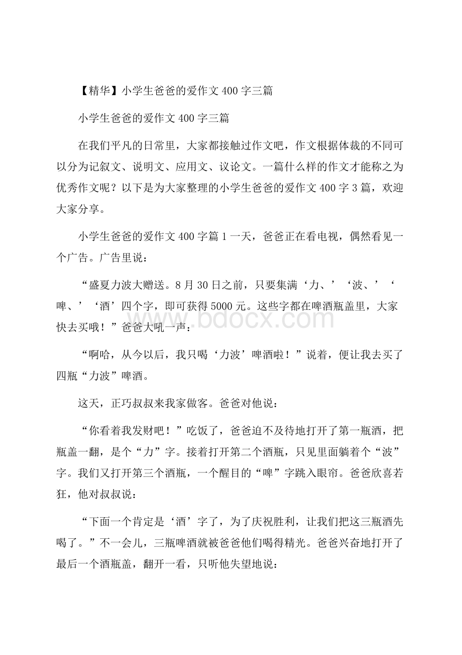 精华小学生爸爸的爱作文400字三篇.docx