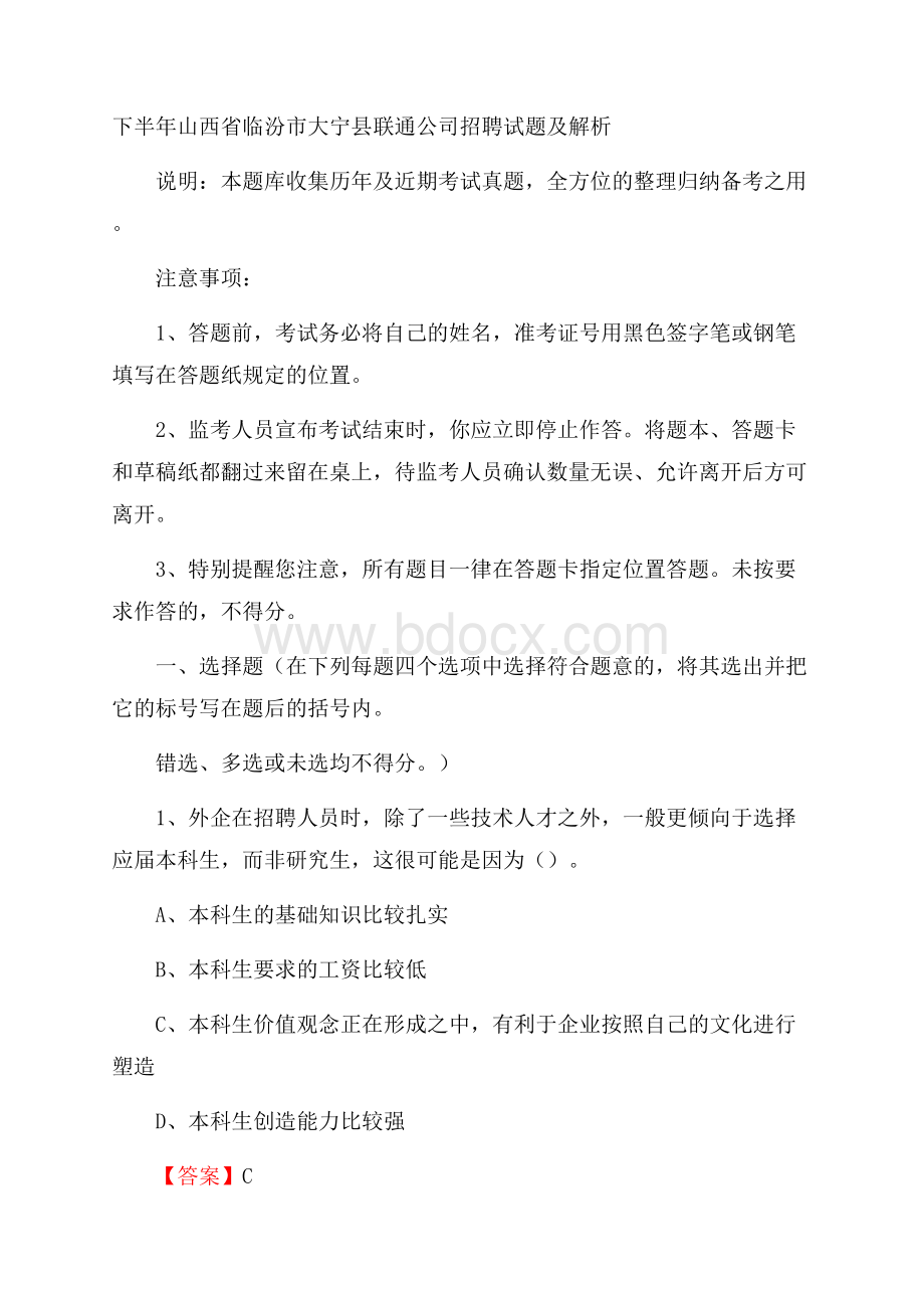 下半年山西省临汾市大宁县联通公司招聘试题及解析.docx_第1页