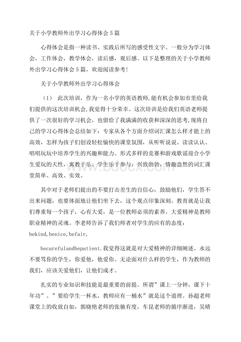 关于小学教师外出学习心得体会5篇.docx_第1页