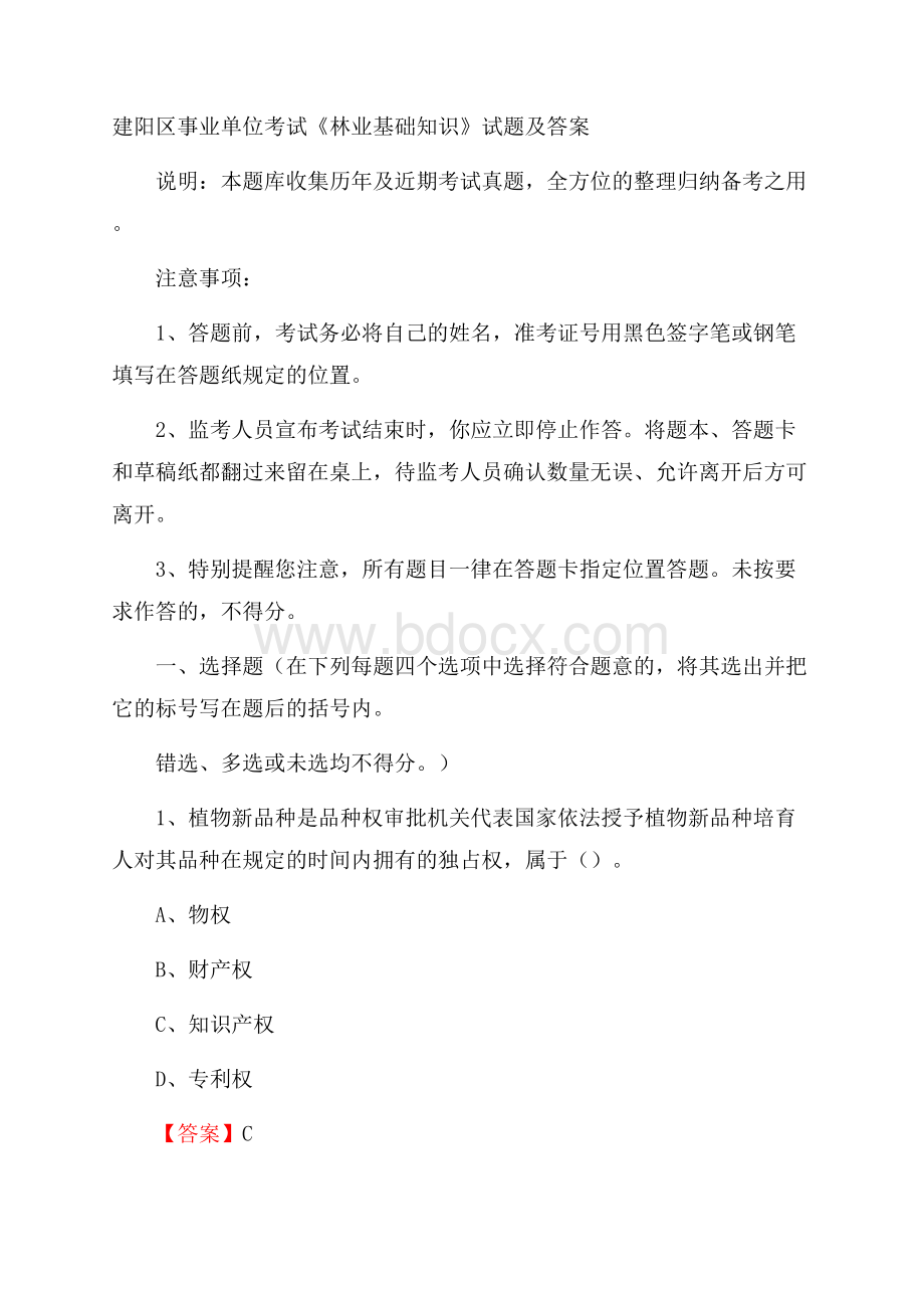 建阳区事业单位考试《林业基础知识》试题及答案.docx_第1页