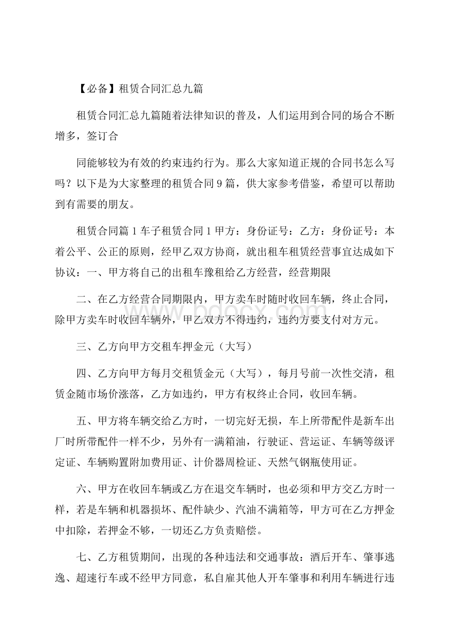 必备租赁合同汇总九篇.docx_第1页