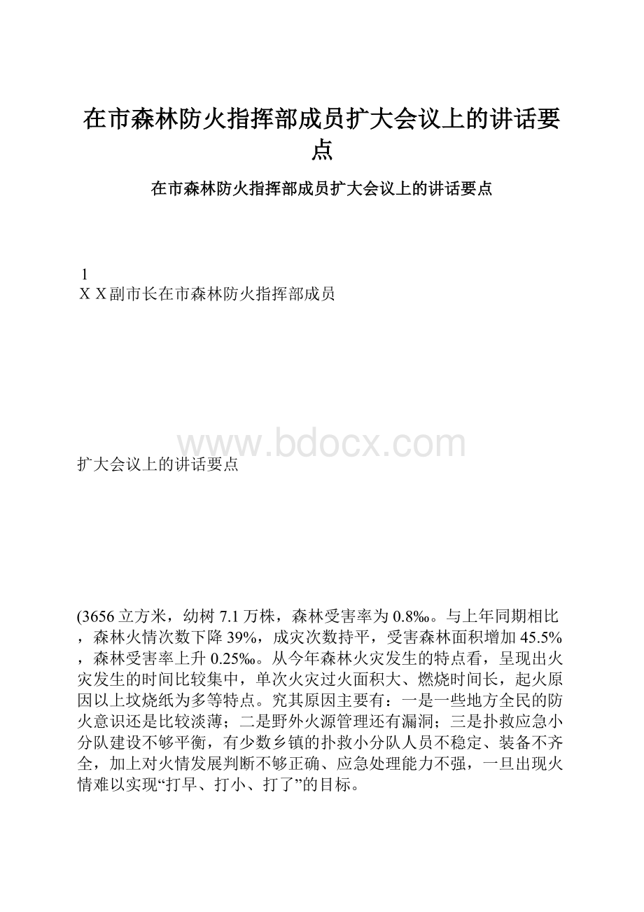 在市森林防火指挥部成员扩大会议上的讲话要点.docx_第1页