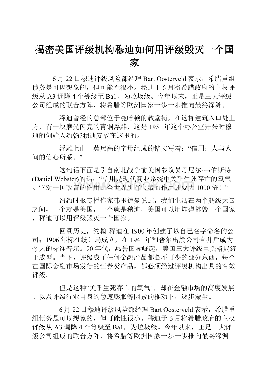 揭密美国评级机构穆迪如何用评级毁灭一个国家.docx_第1页