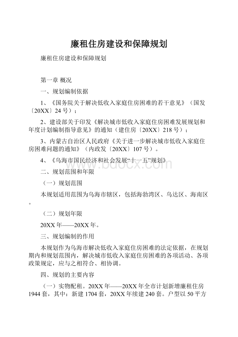 廉租住房建设和保障规划.docx