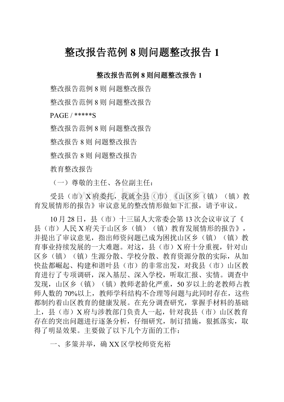 整改报告范例8则问题整改报告1.docx_第1页